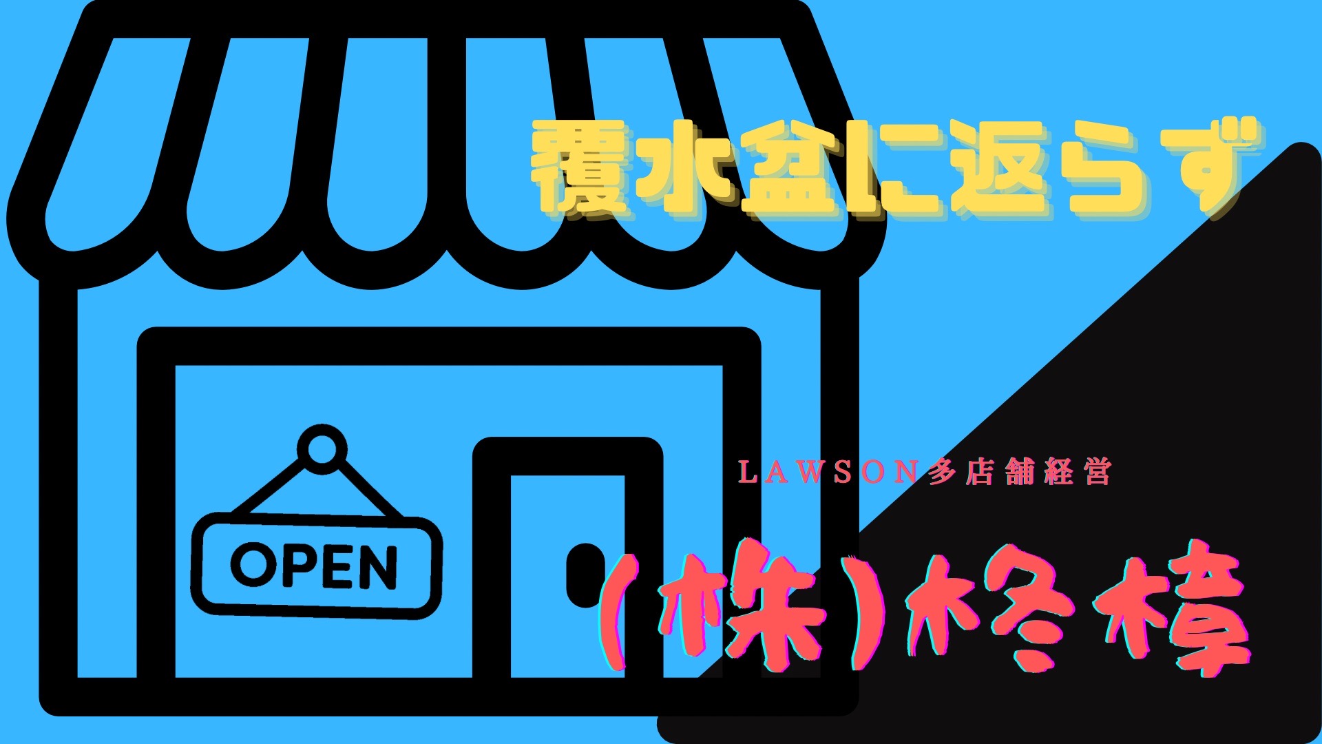 離職者のその後　　　離職時の振る舞いがその後を決める事も