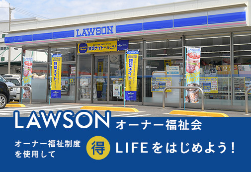 LOWSON オーナー福祉会