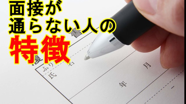 面接が上手くいかない