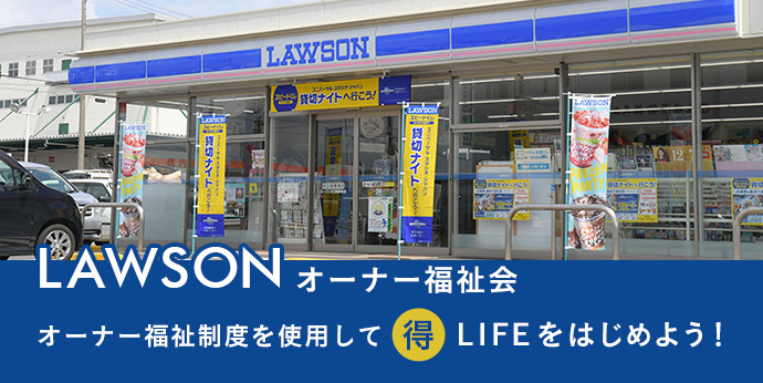 LOWSON オーナー福祉会