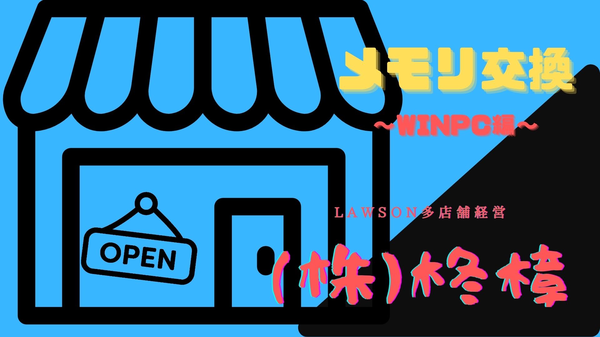 WindowsPCのメモリ交換 ~素人のPCいじり~